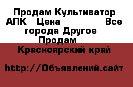 Продам Культиватор АПК › Цена ­ 893 000 - Все города Другое » Продам   . Красноярский край